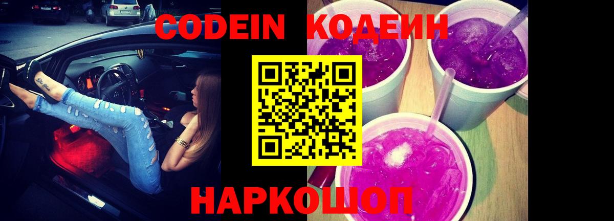 Кодеиновый сироп Lean Purple Drank  Codein Purple Drank  Вход с VPN  Абакан 